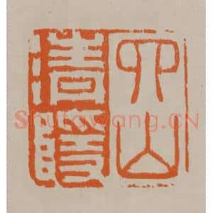 清代 顾湘编辑 印谱《四山清隐》篆刻印章作品图片欣赏