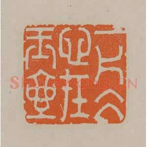 清代 顾湘编辑 印谱《一片冰心在玉壶》篆刻印章作品图片欣赏