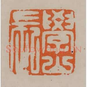 清代 顾湘编辑 印谱《学山长》篆刻印章作品图片欣赏