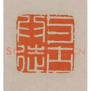 清代 顾湘编辑 印谱《与古为徒》篆刻印章作品图片欣赏