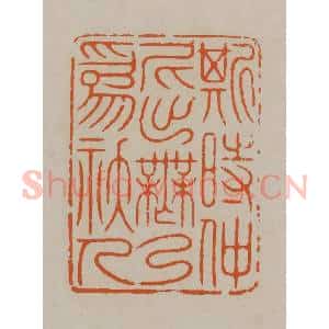 清代 顾湘编辑 印谱《斯时仲尼出无乃为妖人》篆刻印章作品图片欣赏