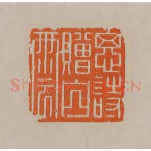 清代 顾湘编辑 印谱《思诗赠山云》篆刻印章作品图片欣赏