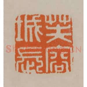 清代 顾湘编辑 印谱《芙容城长》篆刻印章作品图片欣赏