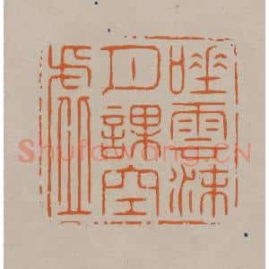清代 顾湘编辑 印谱《唾云沫月课空虚》篆刻印章作品图片欣赏