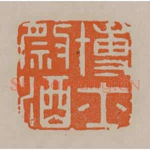 清代 顾湘编辑 印谱《博士祭酒》篆刻印章作品图片欣赏