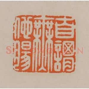 清代 顾湘编辑 印谱《自谓无他肠》篆刻印章作品图片欣赏