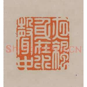 清代 顾湘编辑 印谱《夜凉身在水声中》篆刻印章作品图片欣赏