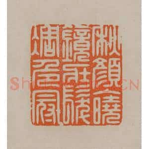 清代 顾湘编辑 印谱《秋颜入晓镜壮发凋危冠》篆刻印章作品图片欣赏
