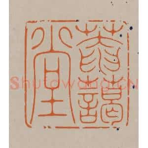 清代 顾湘编辑 印谱《庵蔼堂》篆刻印章作品图片欣赏