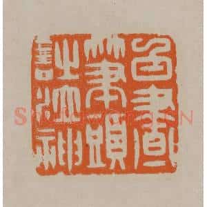 清代 顾湘编辑 印谱《白昼笔头诗泣神》篆刻印章作品图片欣赏