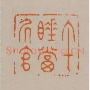 清代 顾湘编辑 印谱《午睡当居官》篆刻印章作品图片欣赏