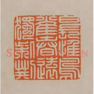 清代 顾湘编辑 印谱《日长惟鸟雀春远独柴荆》篆刻印章作品图片欣赏