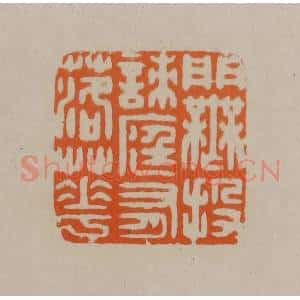 清代 顾湘编辑 印谱《门无投刺庭有落花》篆刻印章作品图片欣赏
