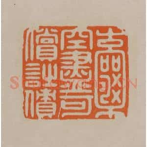 清代 顾湘编辑 印谱《囊空尽可偿诗债》篆刻印章作品图片欣赏