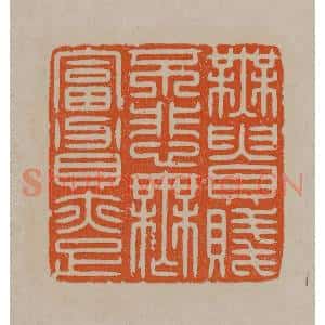 清代 顾湘编辑 印谱《无贵贱不悲无富贵亦足》篆刻印章作品图片欣赏