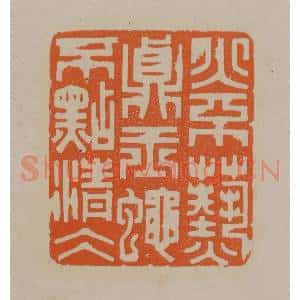 清代 顾湘编辑 印谱《火不热真玉蝇不点清冰》篆刻印章作品图片欣赏