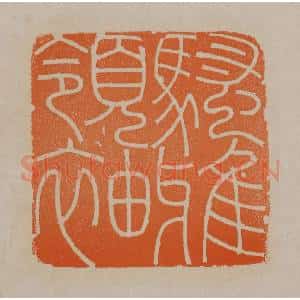 清代 顾湘编辑 印谱《骚雅领袖》篆刻印章作品图片欣赏
