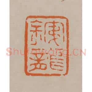 清代 顾湘编辑 印谱《铁龙》篆刻印章作品图片欣赏