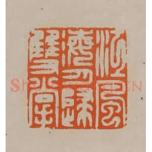 清代 顾湘编辑 印谱《江风海月归双掌》篆刻印章作品图片欣赏