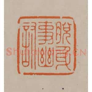 清代 顾湘编辑 印谱《脱身事幽讨》篆刻印章作品图片欣赏