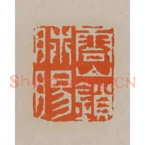清代 顾湘编辑 印谱《云山锁肺肠》篆刻印章作品图片欣赏
