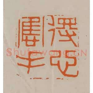 清代 顾湘编辑 印谱《得心应手》篆刻印章作品图片欣赏