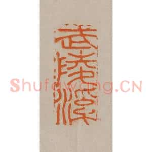 清代 顾湘编辑 印谱《武陵溪》篆刻印章作品图片欣赏
