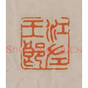 清代 顾湘编辑 印谱《江左王郎》篆刻印章作品图片欣赏