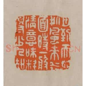 清代 顾湘编辑 印谱《月到天心处风来水面时一般清意味料得少人知》篆刻印章作品图片欣赏
