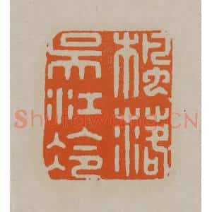 清代 顾湘编辑 印谱《枫落吴江冷》篆刻印章作品图片欣赏