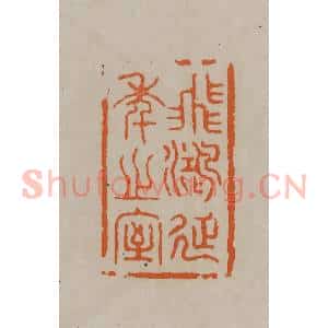 清代 顾湘编辑 印谱《飞鸿延年之室》篆刻印章作品图片欣赏
