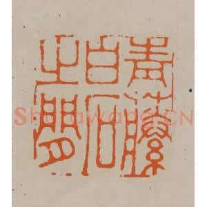 清代 顾湘编辑 印谱《青藤白石之闲》篆刻印章作品图片欣赏