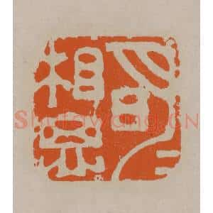 清代 顾湘编辑 印谱《明月相思》篆刻印章作品图片欣赏