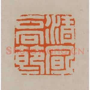 清代 顾湘编辑 印谱《清风高洁》篆刻印章作品图片欣赏