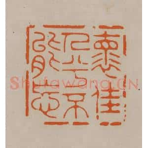 清代 顾湘编辑 印谱《怀佳人兮不能忘》篆刻印章作品图片欣赏