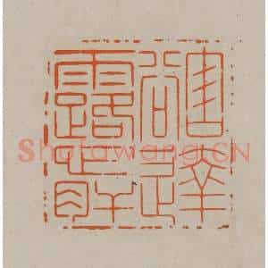 清代 顾湘编辑 印谱《豁达露心肝》篆刻印章作品图片欣赏