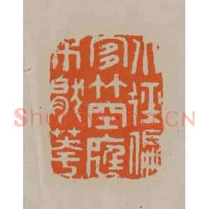 清代 顾湘编辑 印谱《小径偏宜竹空庭不厌花》篆刻印章作品图片欣赏