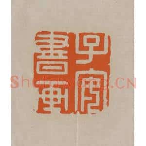 清代 顾湘编辑 印谱《子安书画》篆刻印章作品图片欣赏