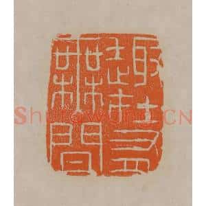 清代 顾湘编辑 印谱《趣在有无间》篆刻印章作品图片欣赏