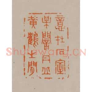 清代 顾湘编辑 印谱《意在石室梅闇丹丘黄鹤之闲》篆刻印章作品图片欣赏