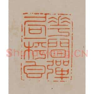清代 顾湘编辑 印谱《花间弹局一枰香》篆刻印章作品图片欣赏