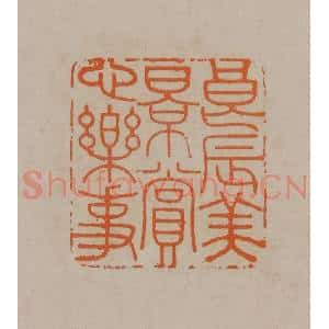 清代 顾湘编辑 印谱《良辰美景赏心乐事》篆刻印章作品图片欣赏