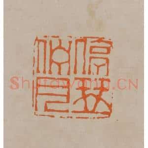 清代 顾湘编辑 印谱《停琴伫月》篆刻印章作品图片欣赏