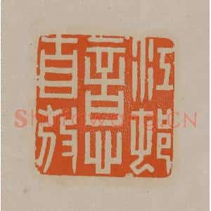 清代 顾湘编辑 印谱《江村意自放》篆刻印章作品图片欣赏