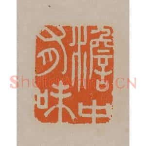 清代 顾湘编辑 印谱《澹中有味》篆刻印章作品图片欣赏