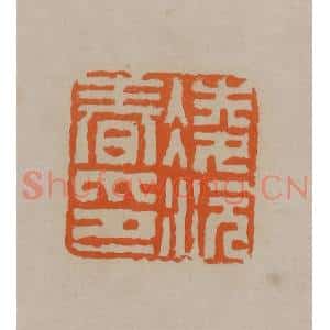 清代 顾湘编辑 印谱《凌沅春印》篆刻印章作品图片欣赏