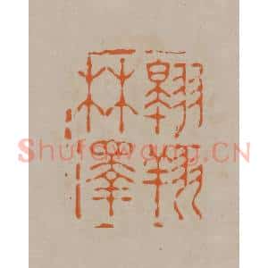 清代 顾湘编辑 印谱《翱翔林泽》篆刻印章作品图片欣赏