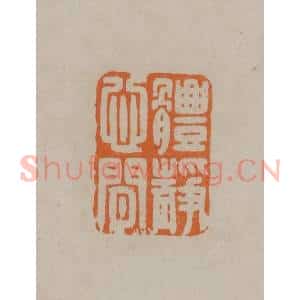 清代 顾湘编辑 印谱《体静心闲》篆刻印章作品图片欣赏