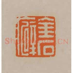 清代 顾湘编辑 印谱《金石癖》篆刻印章作品图片欣赏