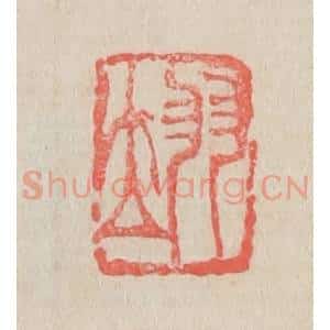 清代 吴昌硕篆 印谱《翊》篆刻印章作品图片欣赏